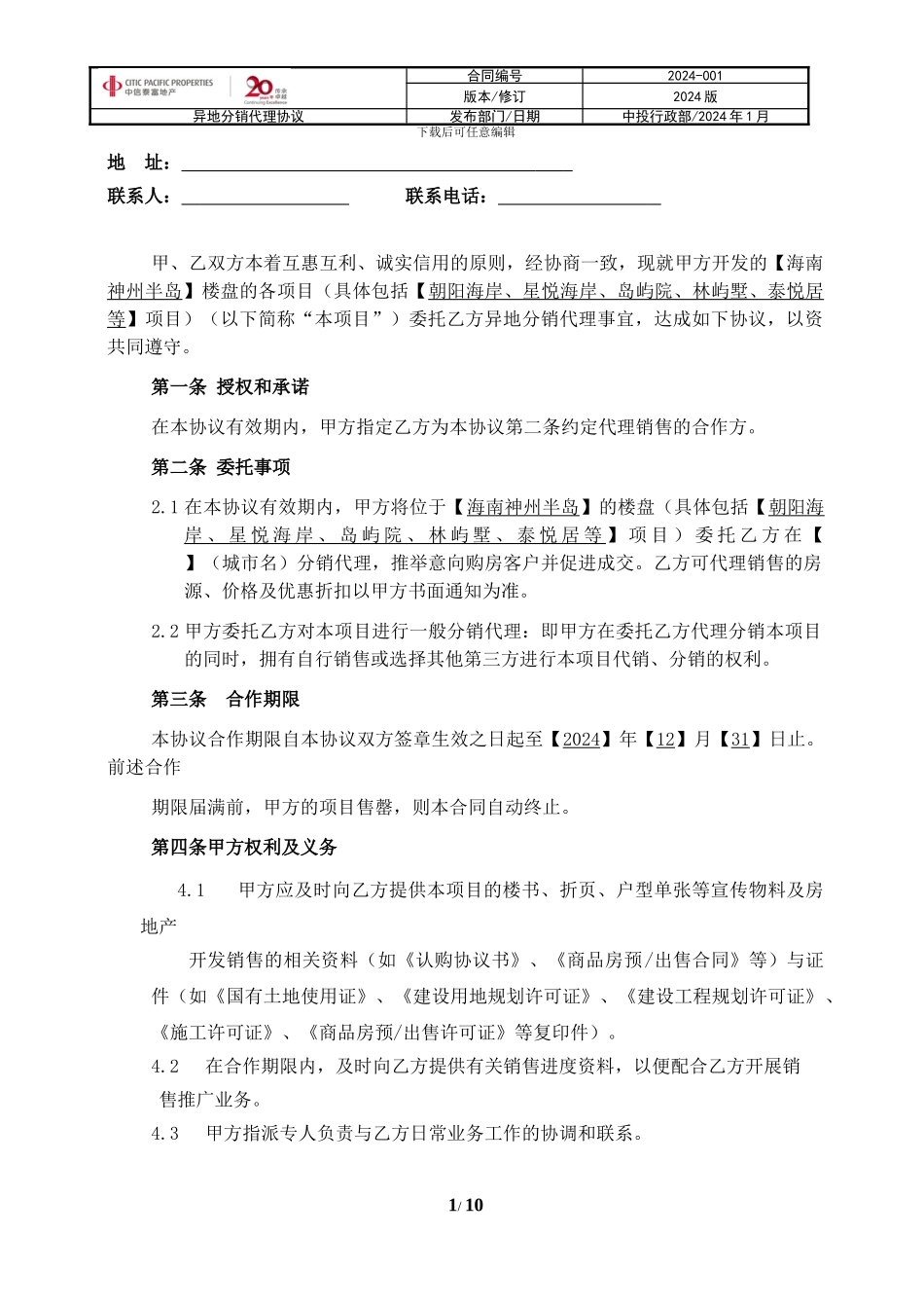 2024年中信泰富神州半岛分销协议模板_第2页