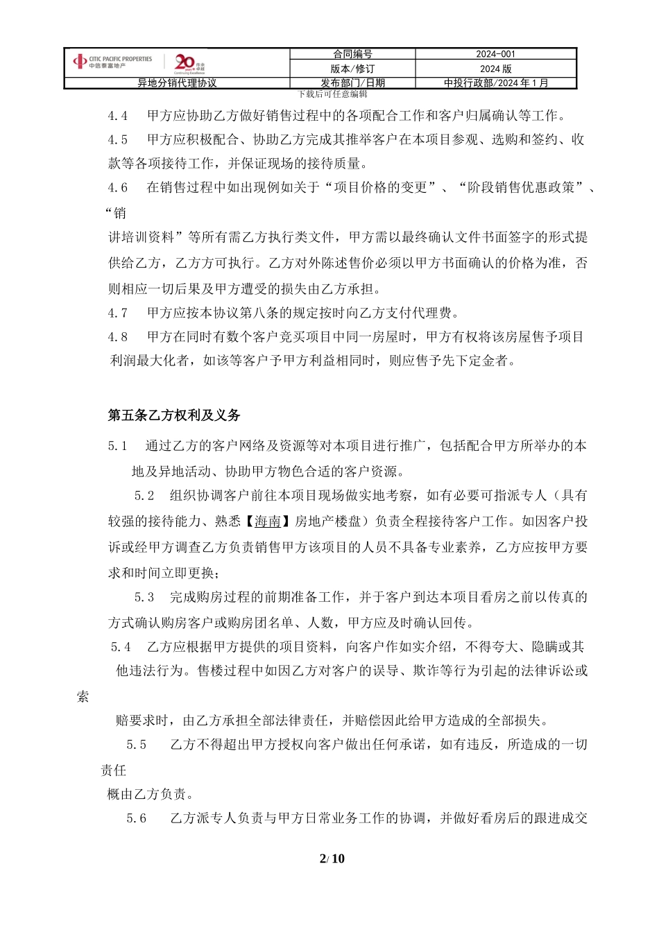 2024年中信泰富神州半岛分销协议模板_第3页