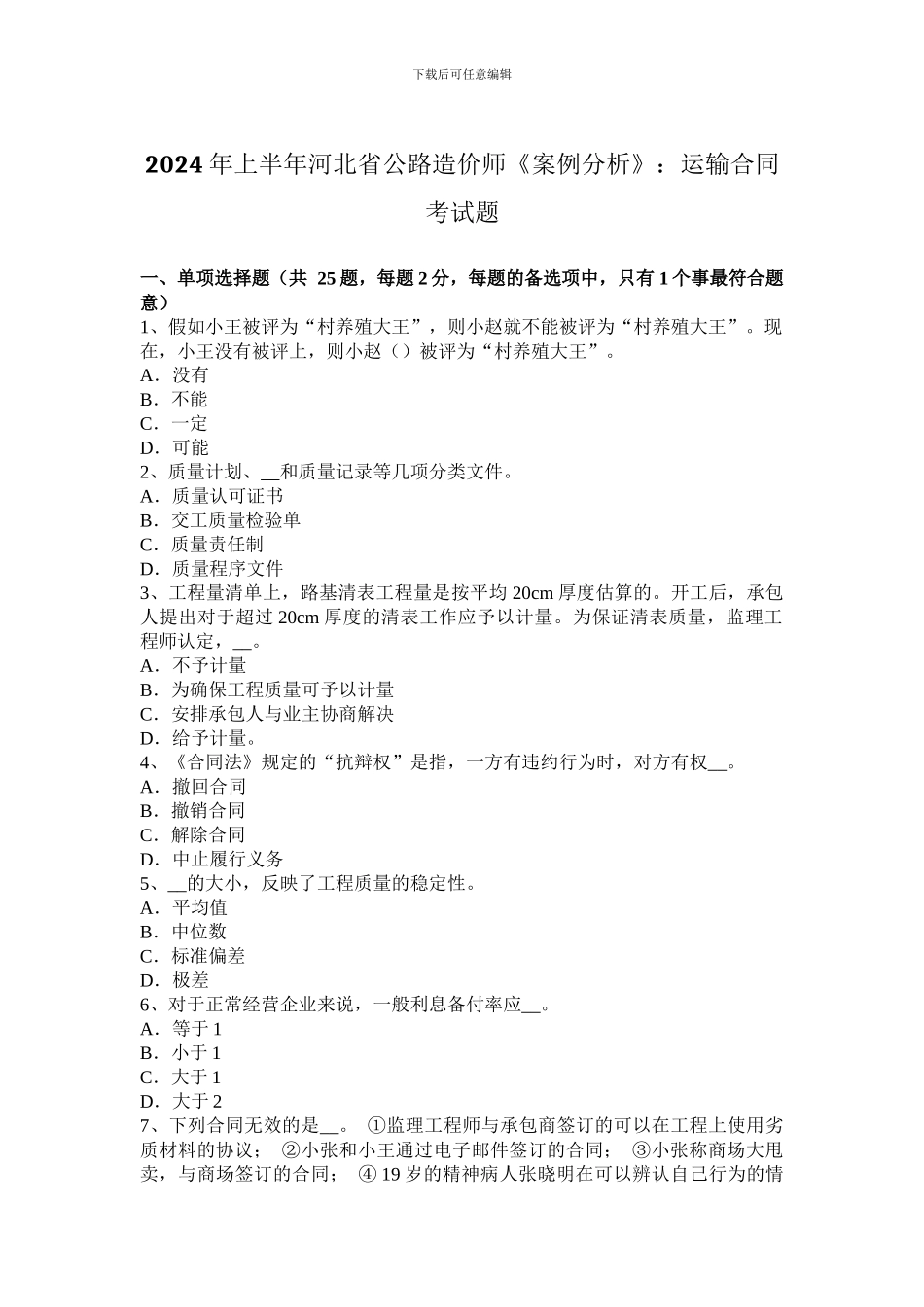 2024年上半年河北省公路造价师《案例分析》：运输合同考试题_第1页