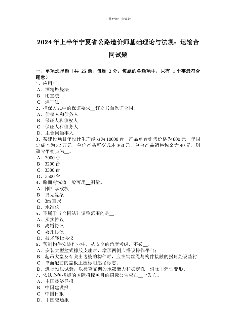 2024年上半年宁夏省公路造价师基础理论与法规：运输合同试题_第1页