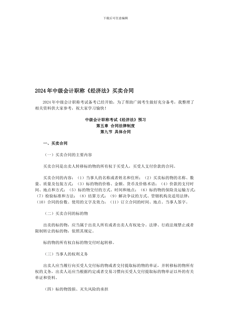 2024年中级会计职称《经济法》买卖合同_第1页