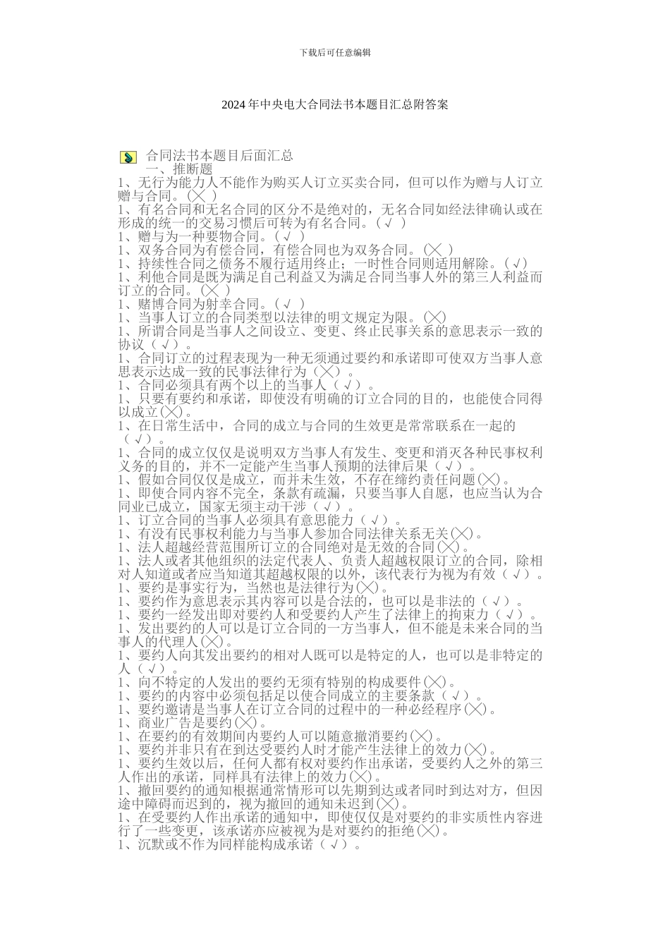 2024年中央电大合同法书本题目汇总附答案_第1页