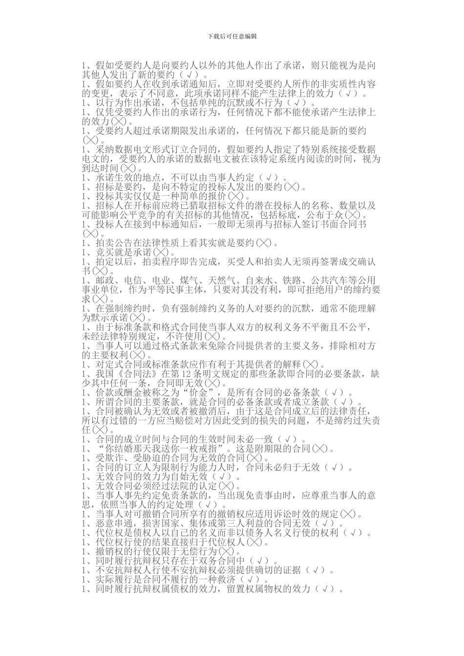 2024年中央电大合同法书本题目汇总附答案_第2页