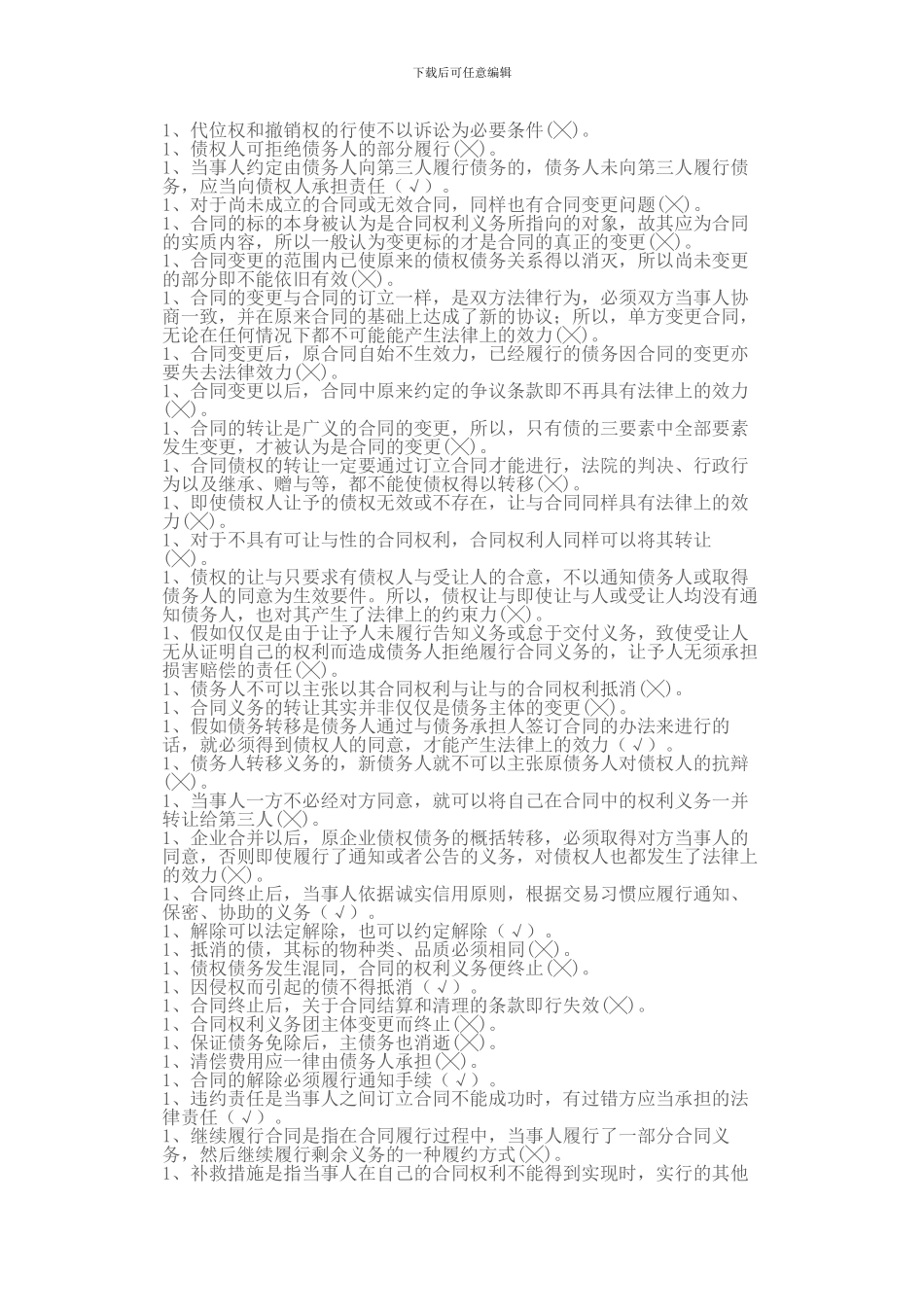 2024年中央电大合同法书本题目汇总附答案_第3页