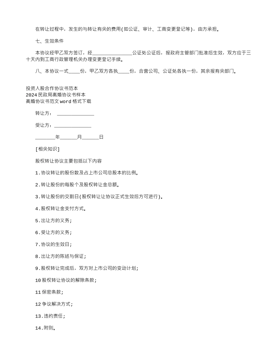 2024年个人股权转让协议书范本_第2页