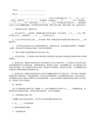 2024年个人股权转让协议书范本