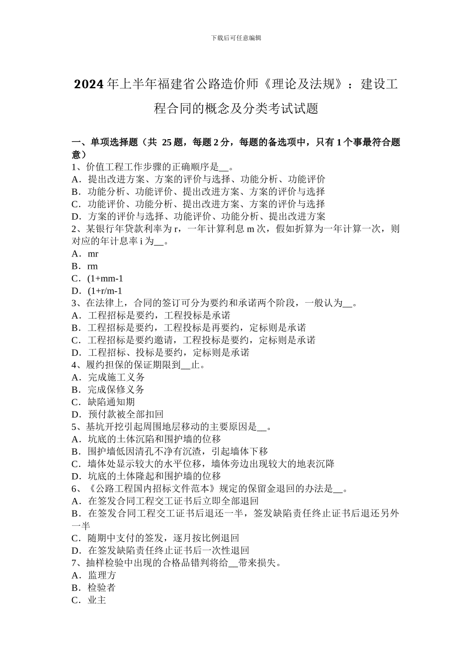 2024年上半年福建省公路造价师《理论及法规》：建设工程合同的概念及分类考试试题_第1页