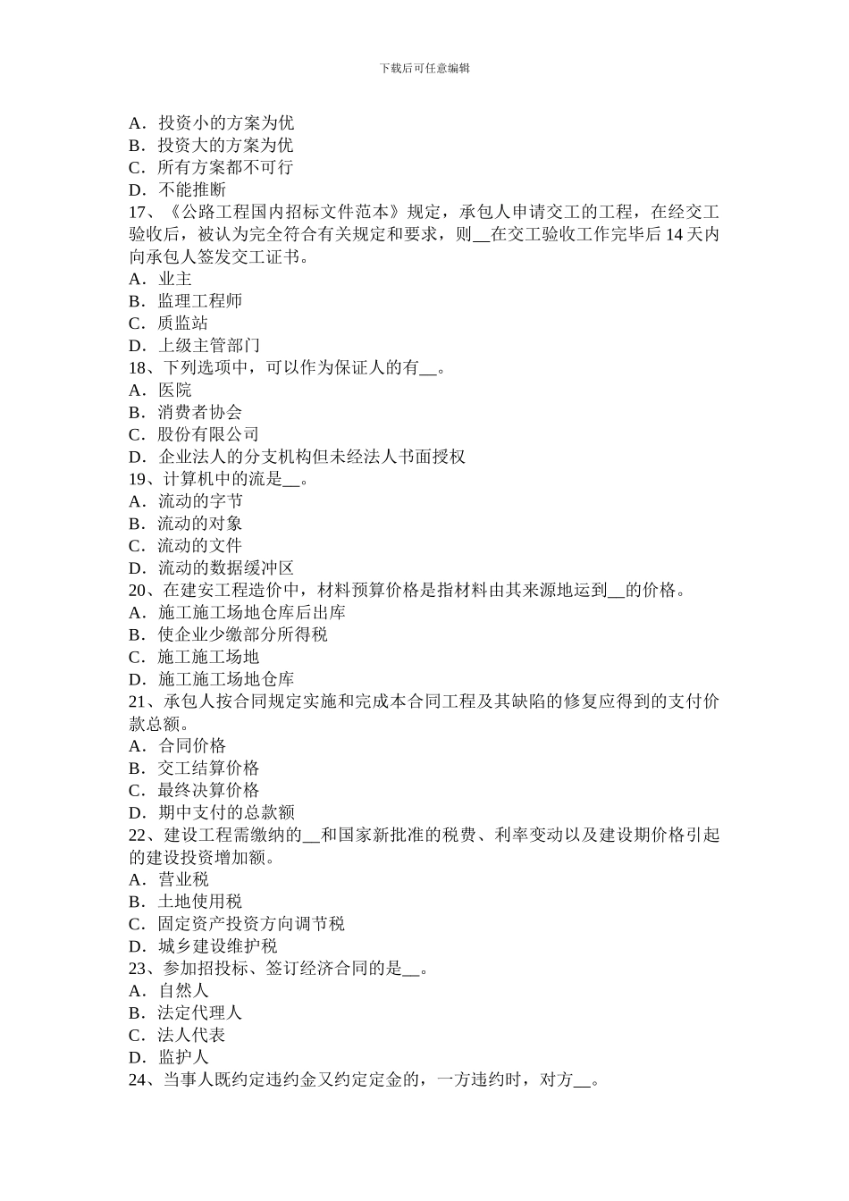 2024年上半年福建省公路造价师《理论及法规》：建设工程合同的概念及分类考试试题_第3页