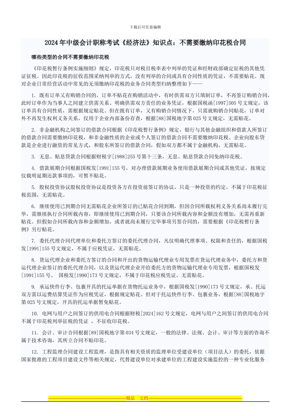2024年中级会计职称考试《经济法》知识点：不需要缴纳印花税合同_第1页