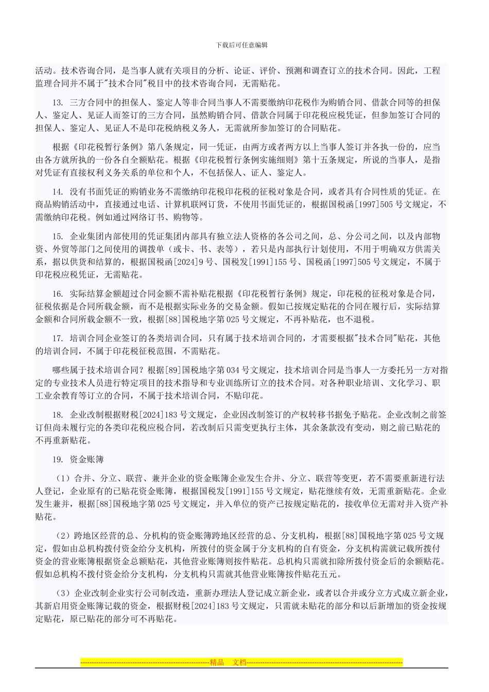 2024年中级会计职称考试《经济法》知识点：不需要缴纳印花税合同_第2页