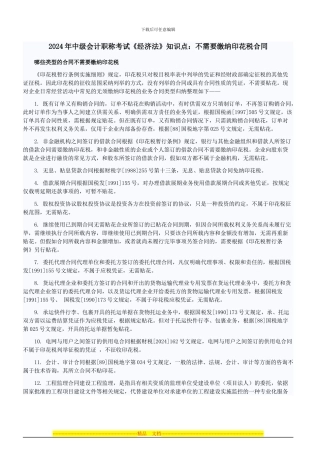 2024年中级会计职称考试《经济法》知识点：不需要缴纳印花税合同