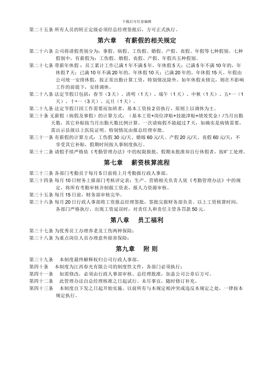 2024年中小企业薪酬管理制度最实用版_第3页