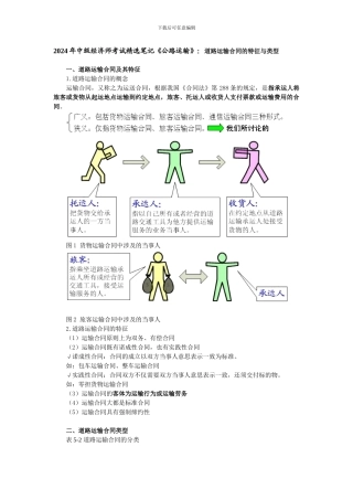 2024年中级经济师考试精选笔记《公路运输》：道路运输合同的特征与类型