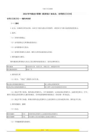 2024年中级会计职称《经济法》知识点：合同的订立方式
