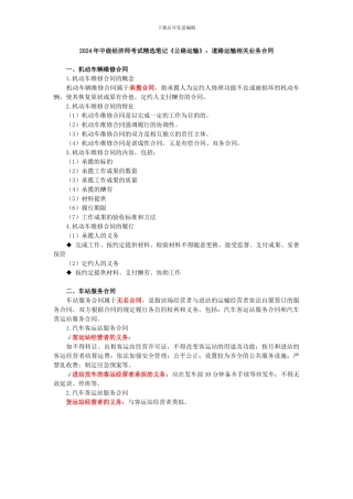 2024年中级经济师考试精选笔记《公路运输》：道路运输相关业务合同