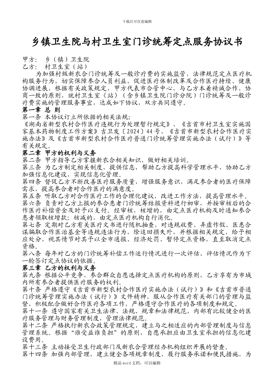 2024年乡镇卫生院与村卫生室门诊统筹定点服务协议书_第1页