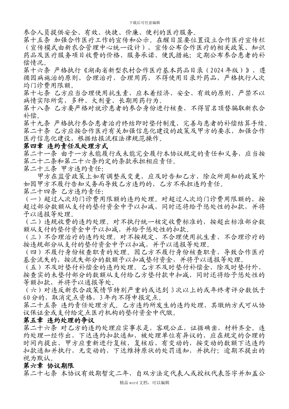 2024年乡镇卫生院与村卫生室门诊统筹定点服务协议书_第2页