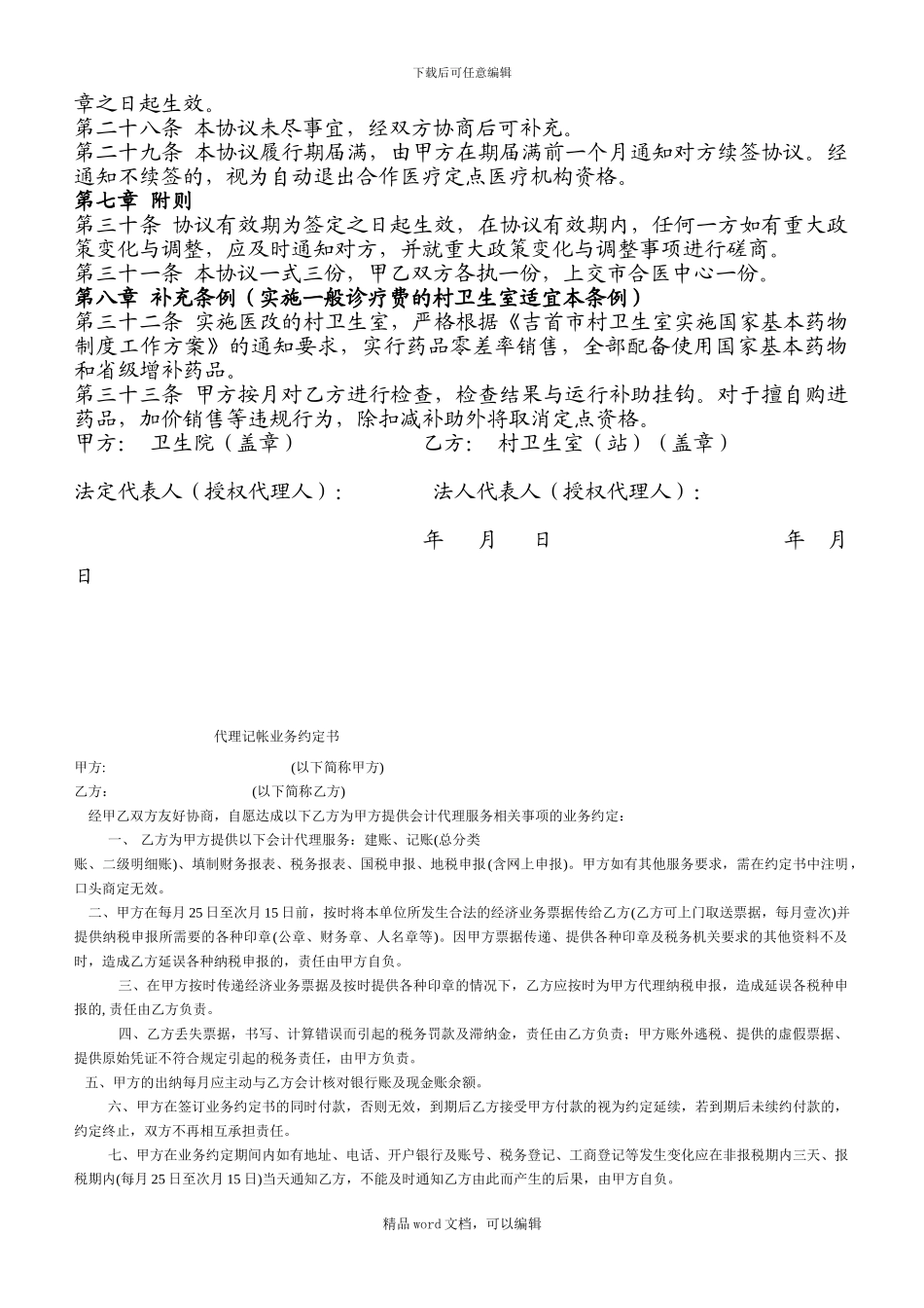 2024年乡镇卫生院与村卫生室门诊统筹定点服务协议书_第3页