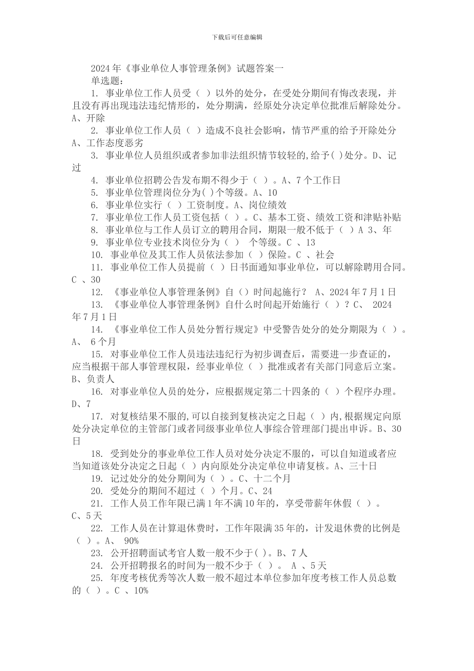 2024年事业单位人事管理条例课后测试题答案_第1页