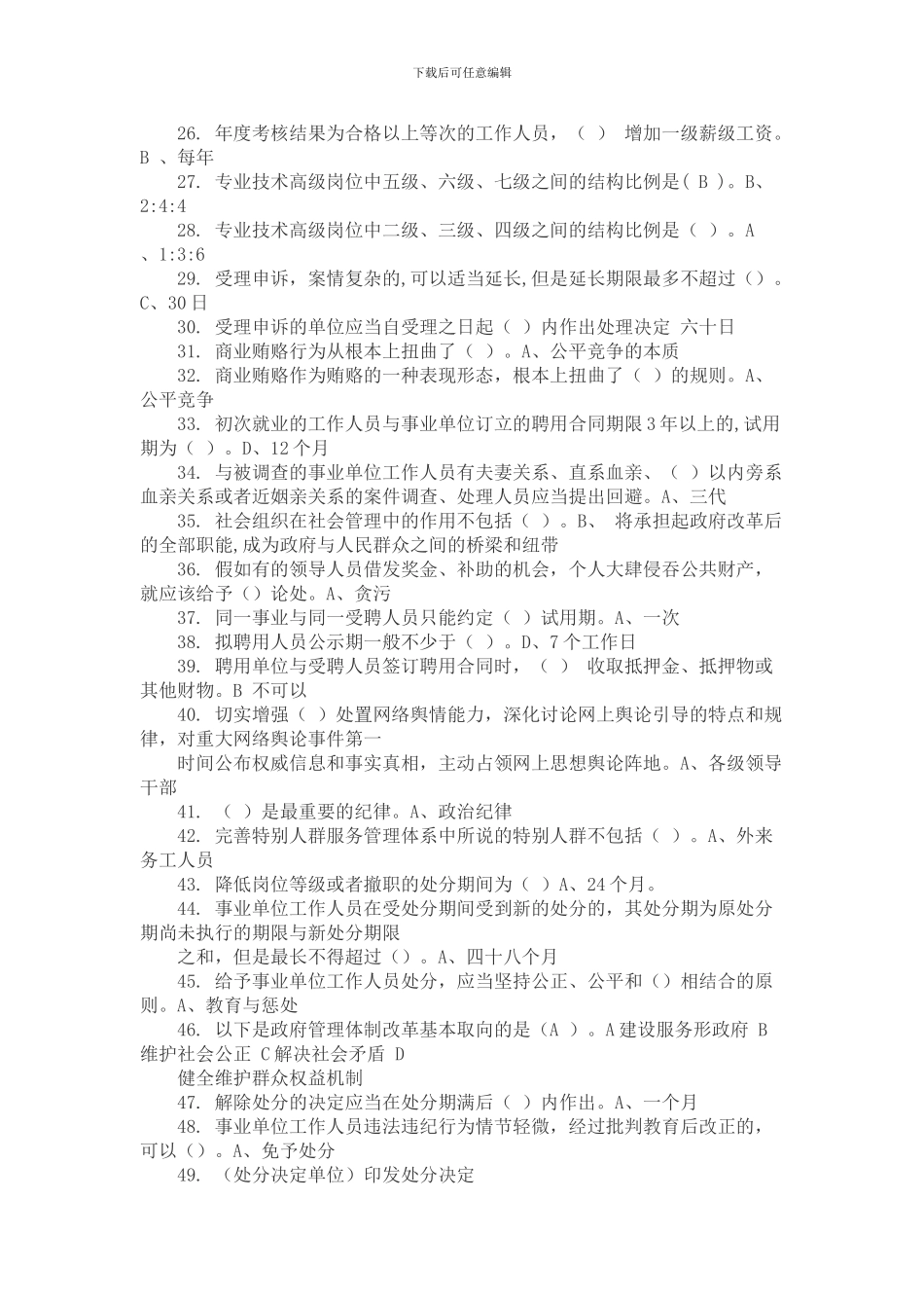 2024年事业单位人事管理条例课后测试题答案_第2页