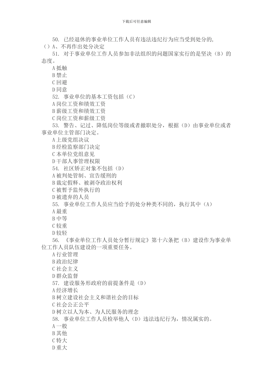 2024年事业单位人事管理条例课后测试题答案_第3页