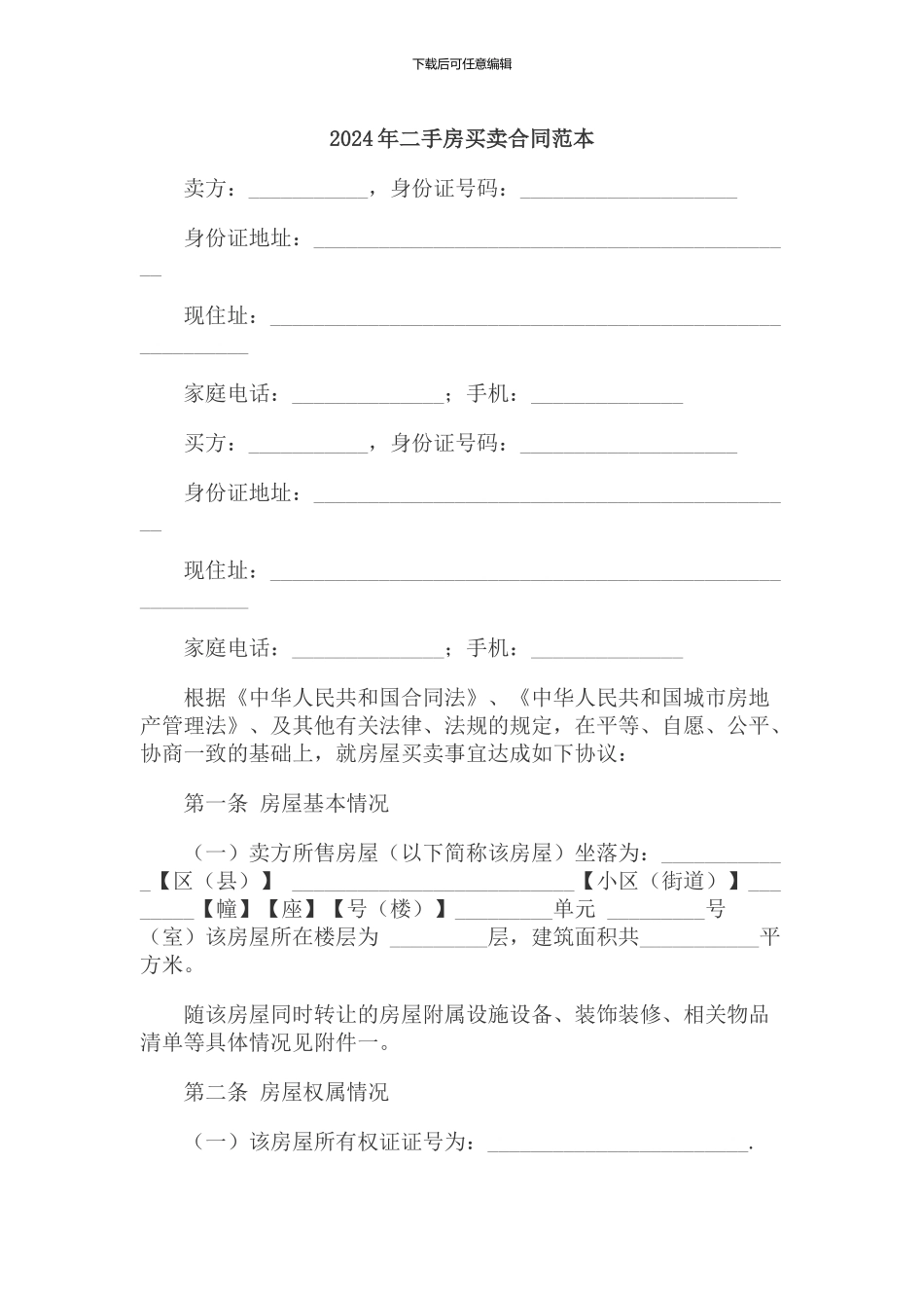 2024年二手房买卖合同范本_第1页