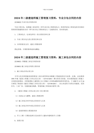 2024年二级建造师施工管理复习资料：专业分包合同的内容