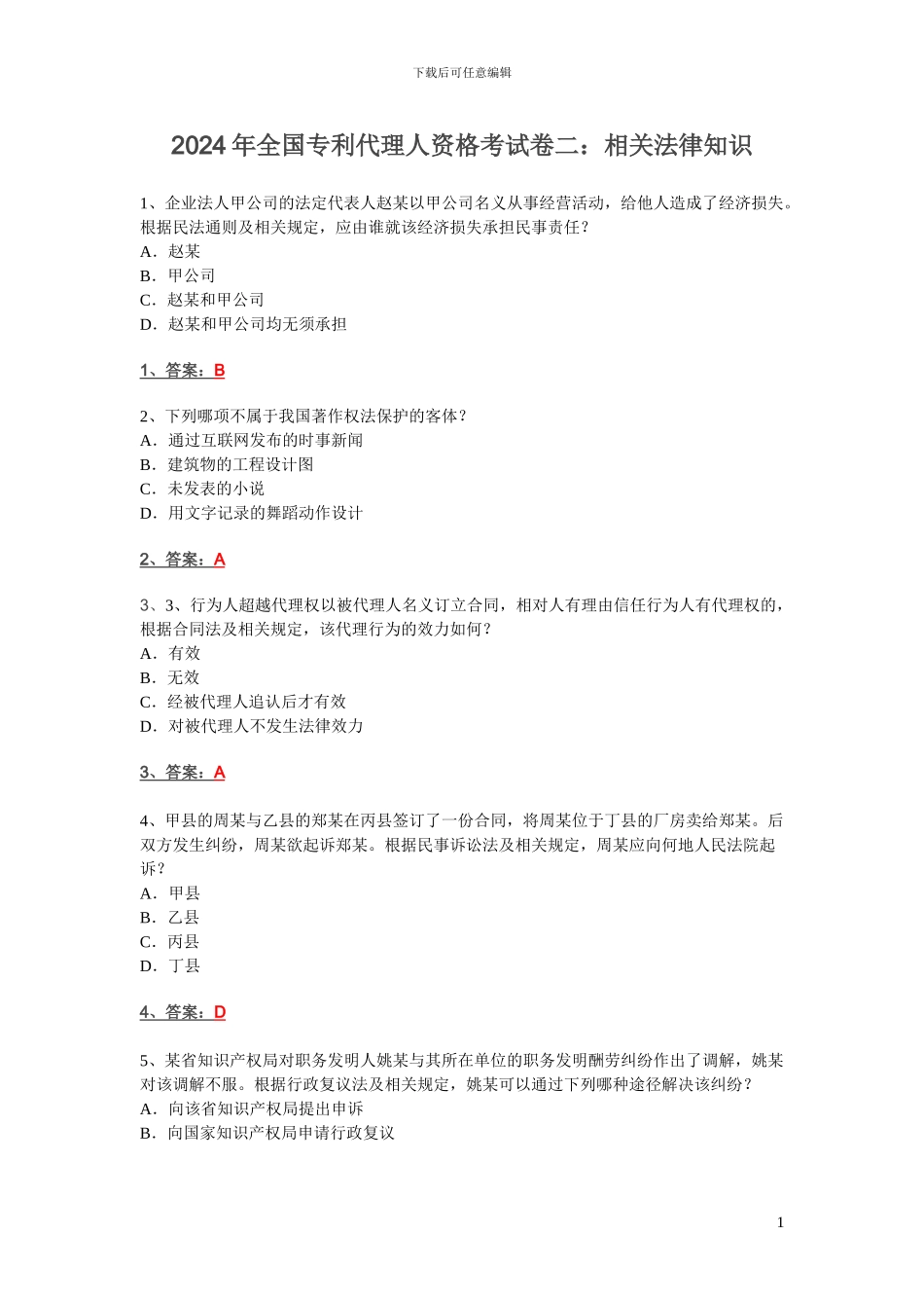 2024年专利代理人考试相关法律知识真题_第1页