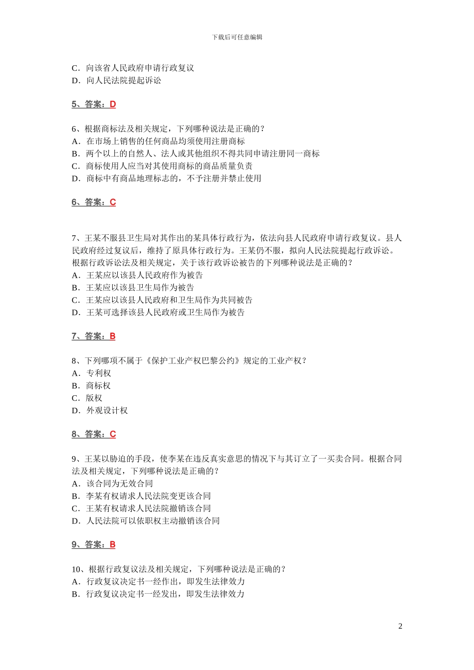 2024年专利代理人考试相关法律知识真题_第2页