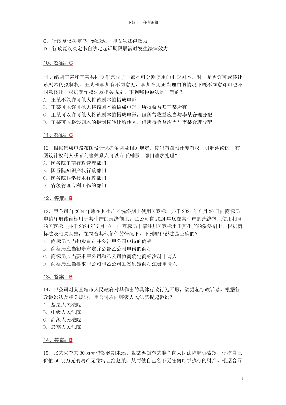 2024年专利代理人考试相关法律知识真题_第3页