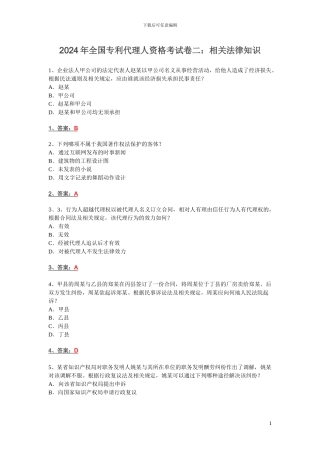 2024年专利代理人考试相关法律知识真题