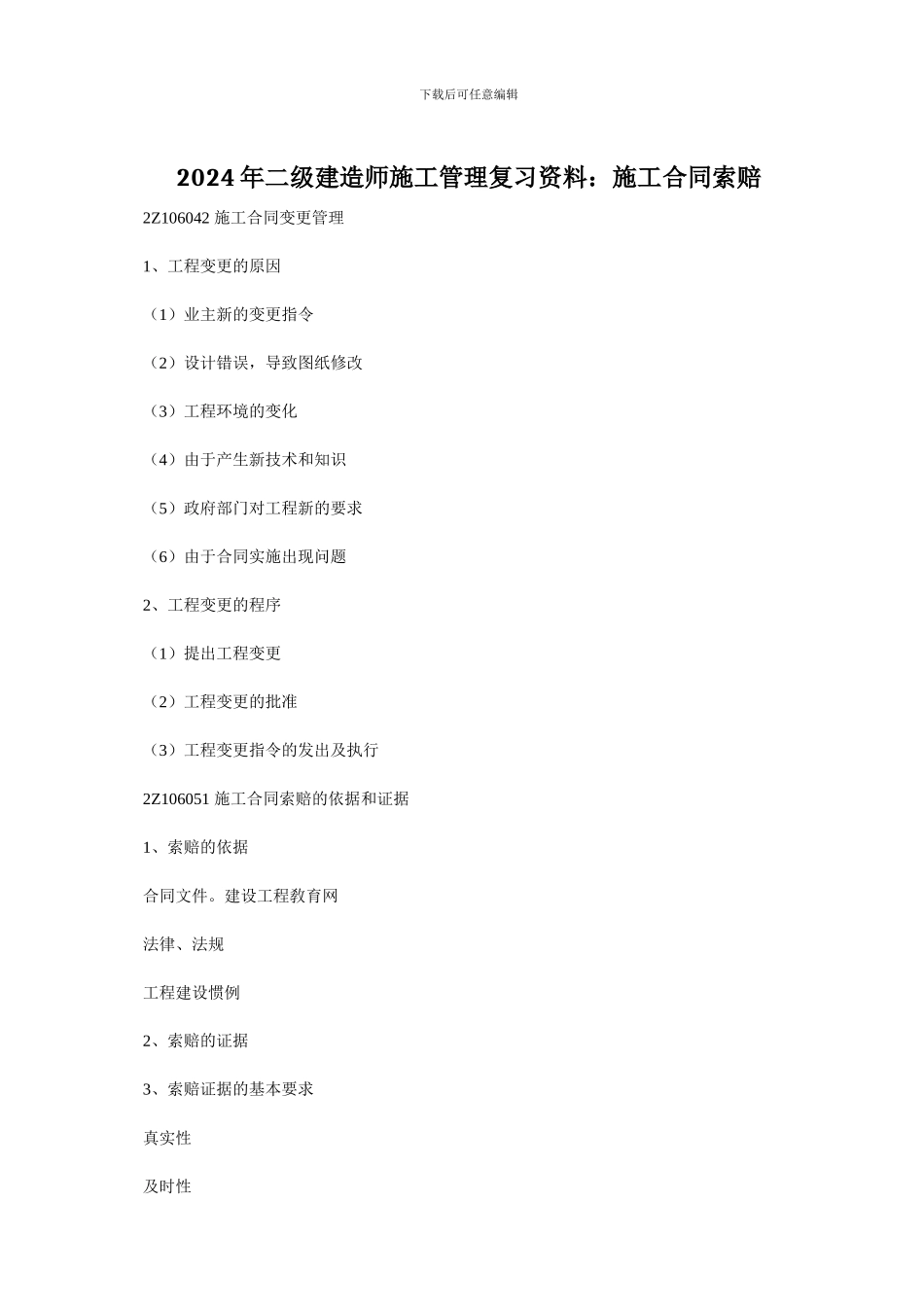 2024年二级建造师施工管理复习资料：施工合同索赔_第1页