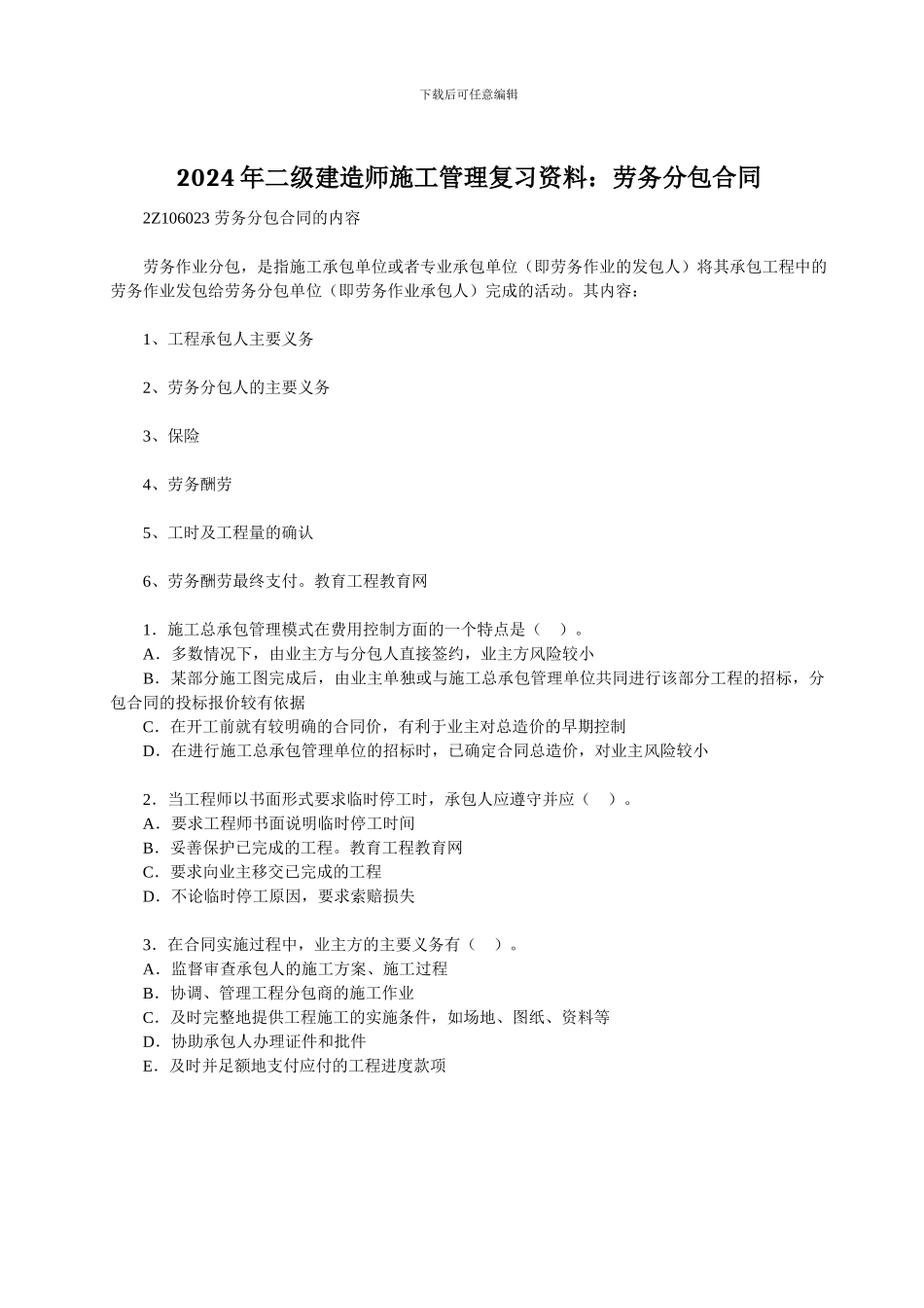 2024年二级建造师施工管理复习资料：劳务分包合同_第1页