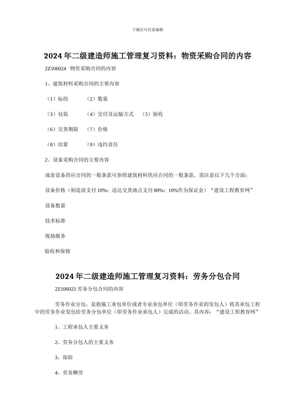 2024年二级建造师施工管理复习资料：物资采购合同的内容_第1页