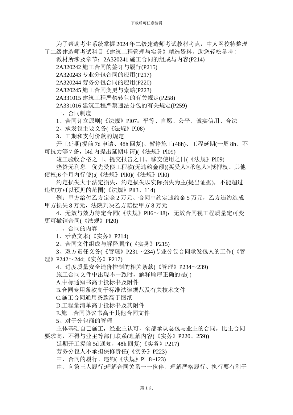 2024年二级建造师考试《建筑实务》重点：合同管理与索赔_第1页