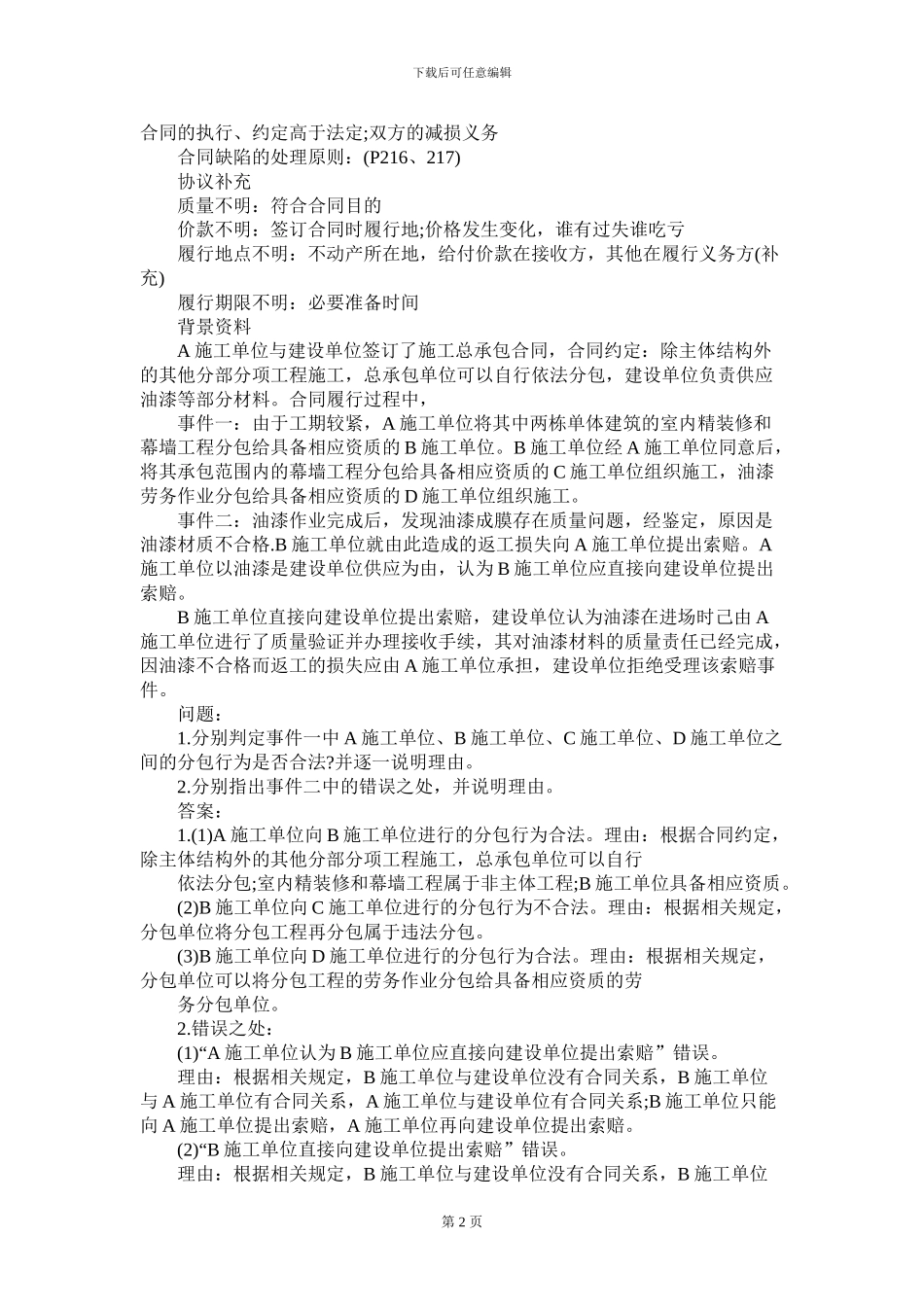 2024年二级建造师考试《建筑实务》重点：合同管理与索赔_第2页