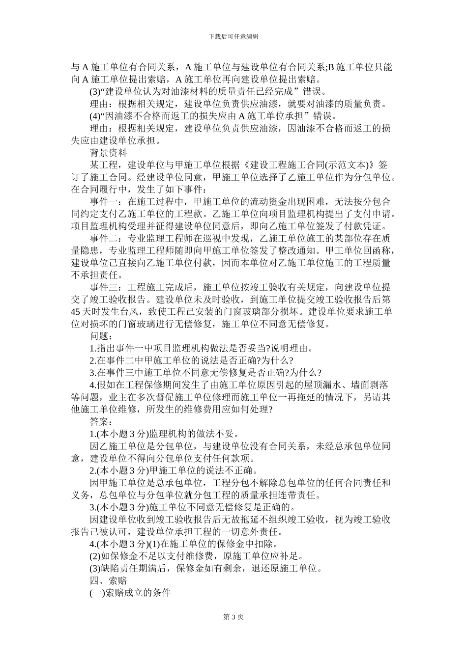 2024年二级建造师考试《建筑实务》重点：合同管理与索赔_第3页