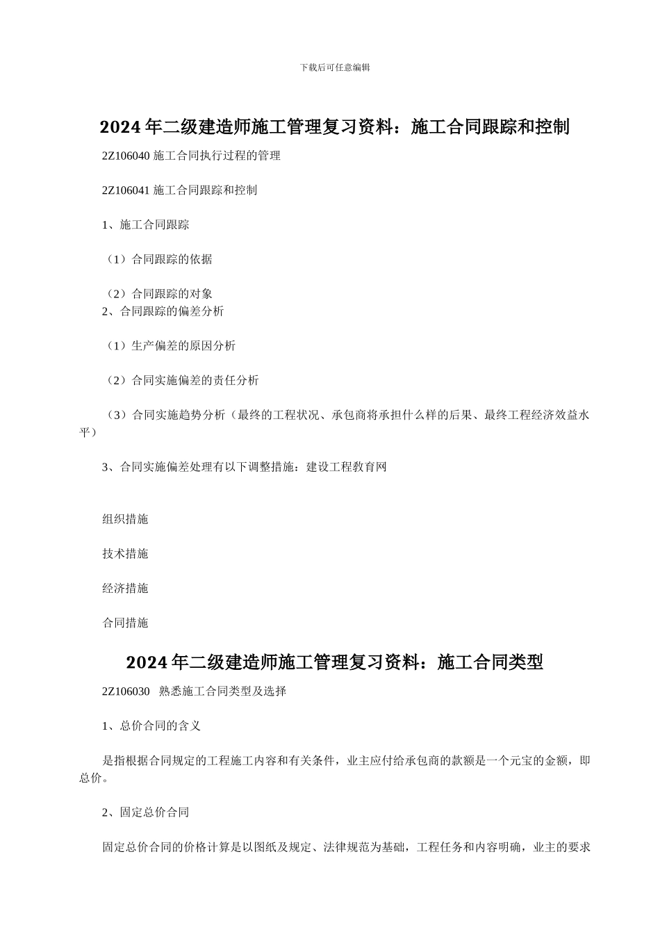 2024年二级建造师施工管理复习资料：施工合同跟踪和控制_第1页