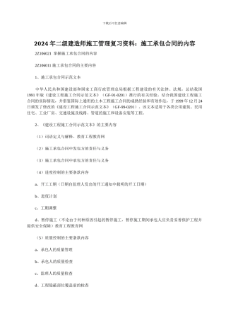 2024年二级建造师施工管理复习资料：施工承包合同的内容