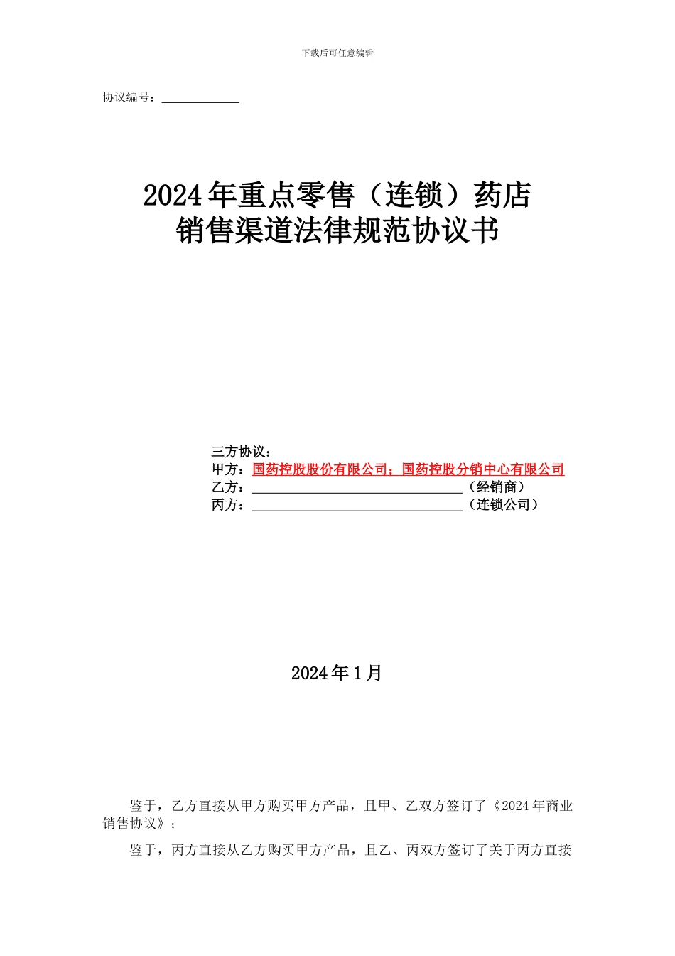 2024年二级连锁渠道规范三方协议---修改1_第1页