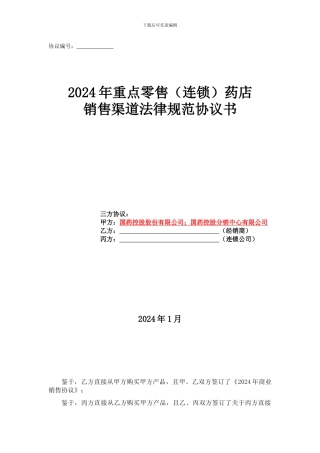 2024年二级连锁渠道规范三方协议---修改1
