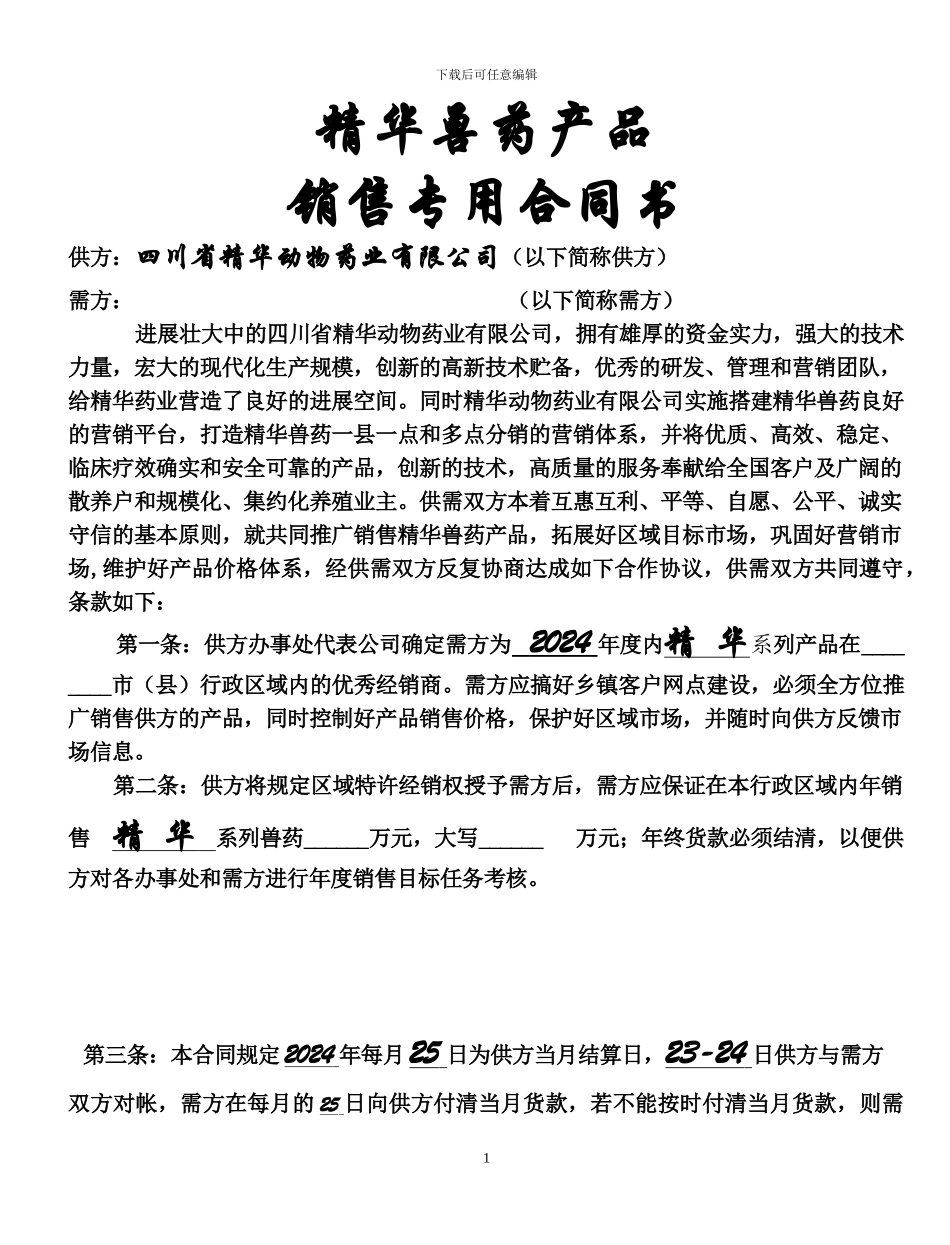 2024年产品销售专用合同_第1页