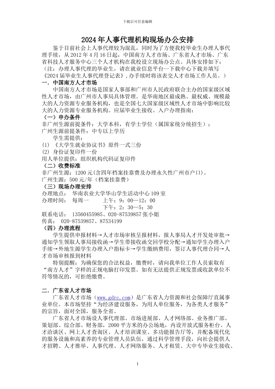 2024年人事代理机构现场办公安排_第1页
