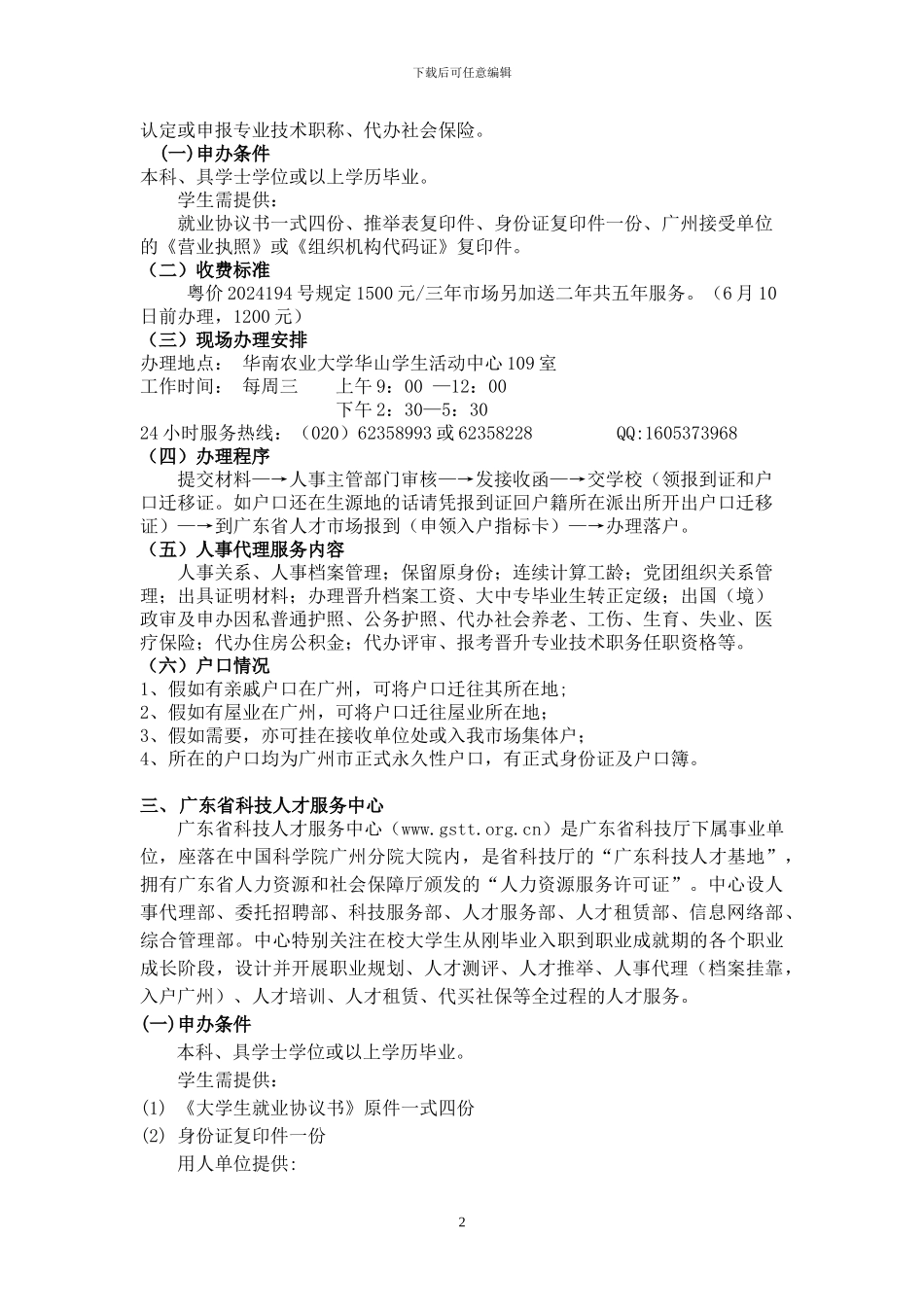 2024年人事代理机构现场办公安排_第2页