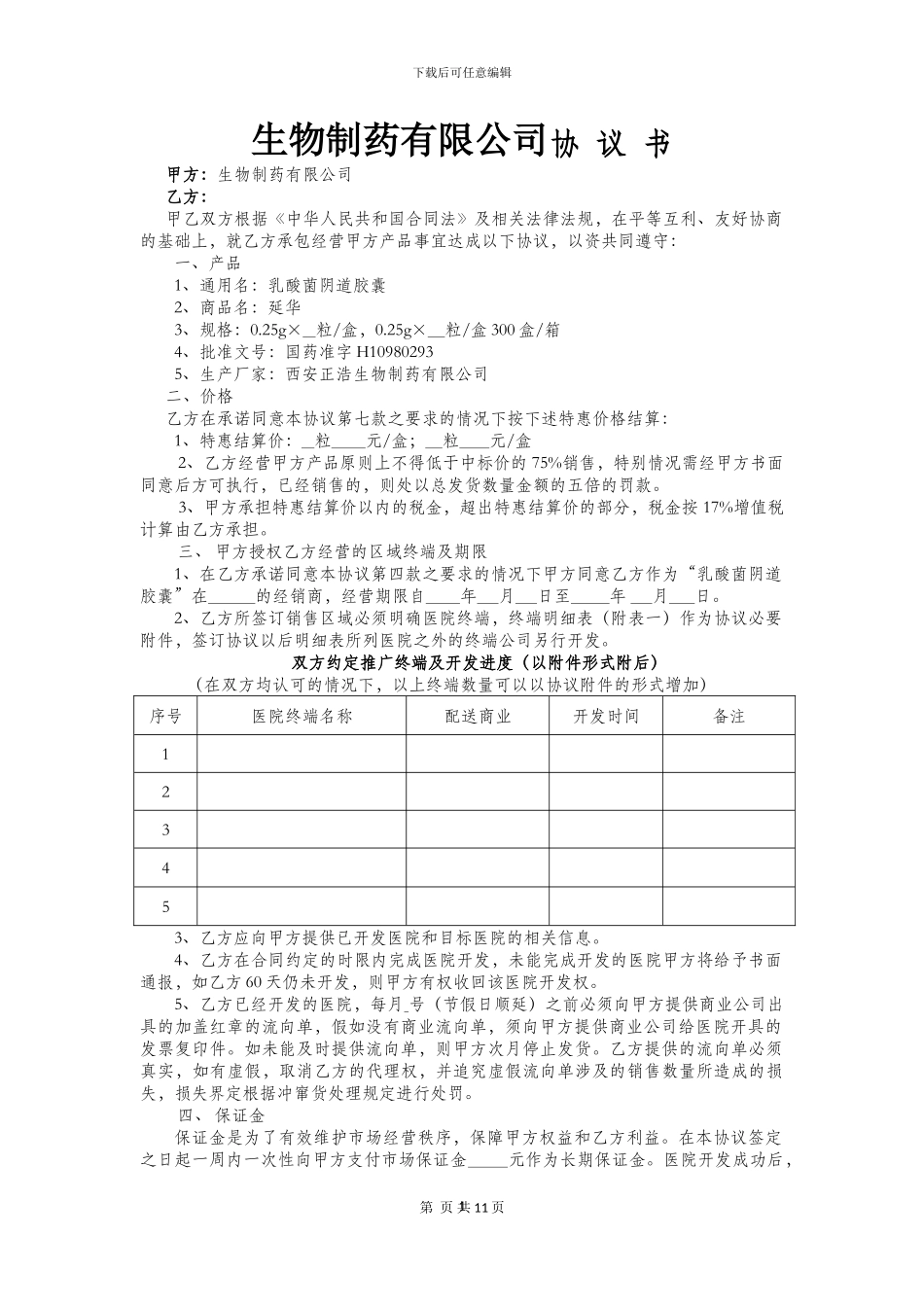 2024年代理商协议_第1页