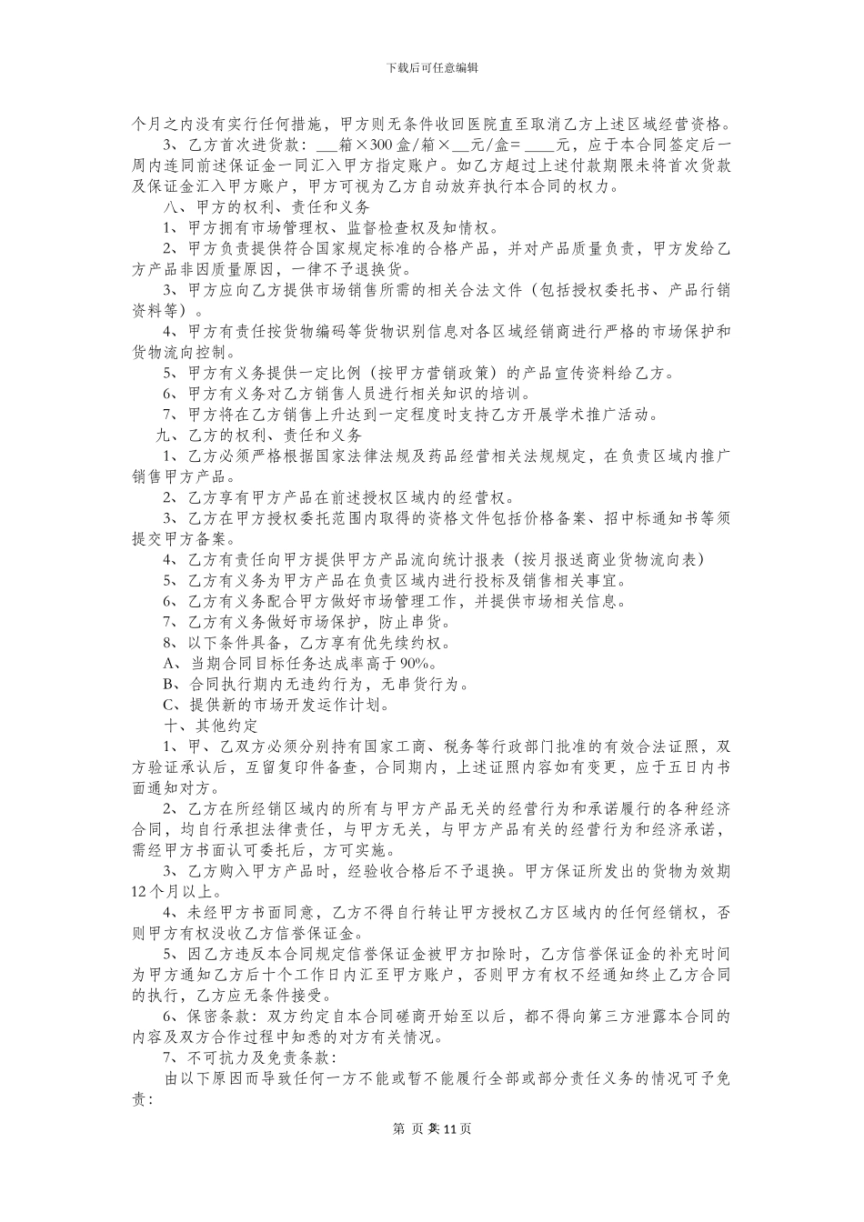 2024年代理商协议_第3页