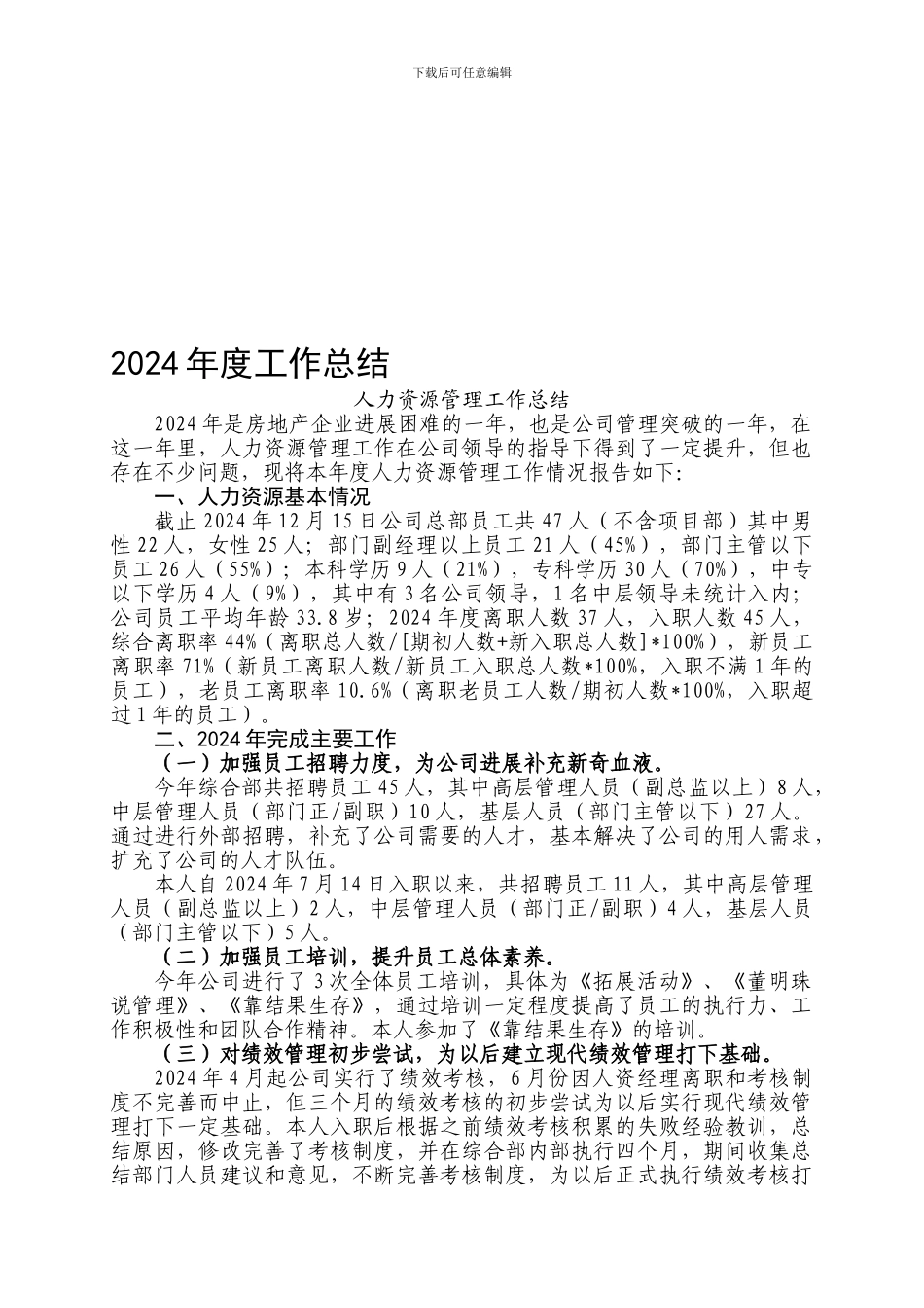 2024年人力资源管理工作总结_第1页