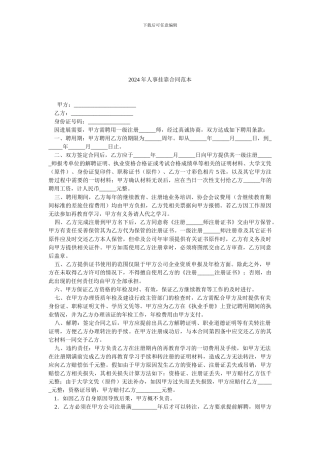 2024年人事挂靠合同范本.doc