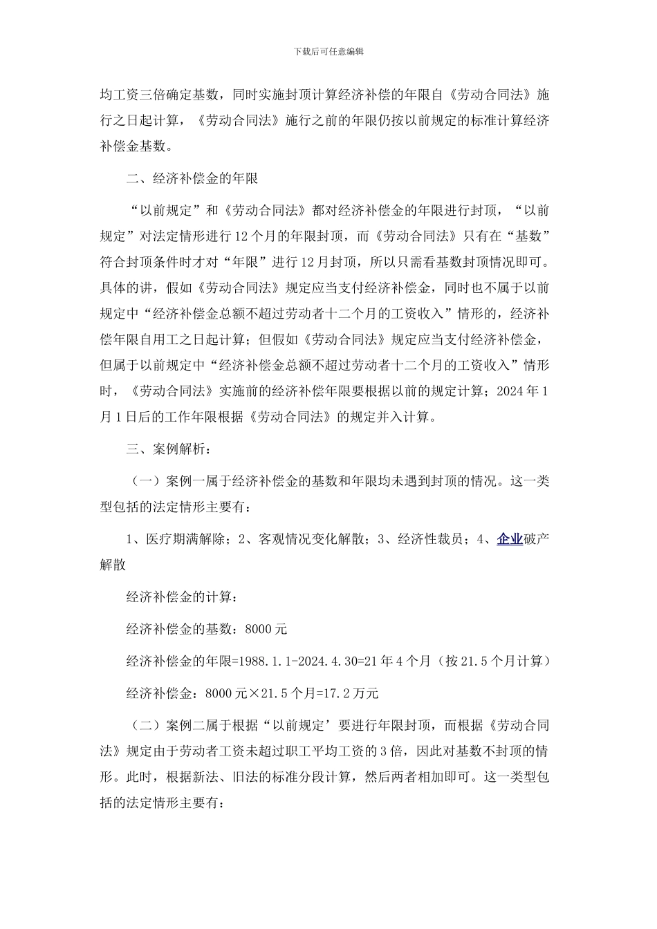 2024年以前经济补偿金问题与以前规定_第2页