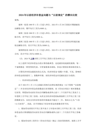 2024年以前经济补偿金问题与以前规定